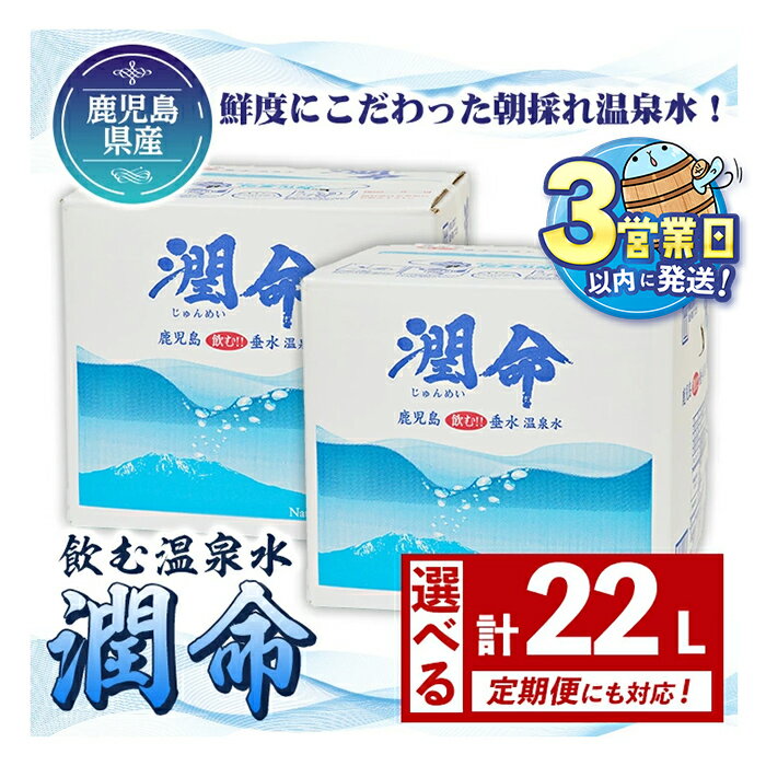 【ふるさと納税】 【定期便対応】＜すぐ届く！＞ 飲む垂水温泉水 潤命(計22L・11L×2箱 / 定期便6回 計12箱 or 12回 計24箱)水 ミネラルウォーター 温泉水 天然水 シリカ 定期便 アルカリイオン水 バックインボックス 鹿児島産 垂水市【尾迫産業】
