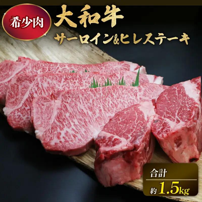 ステーキ 大和牛 サーロイン ヒレステーキ 計1.5kg T-40