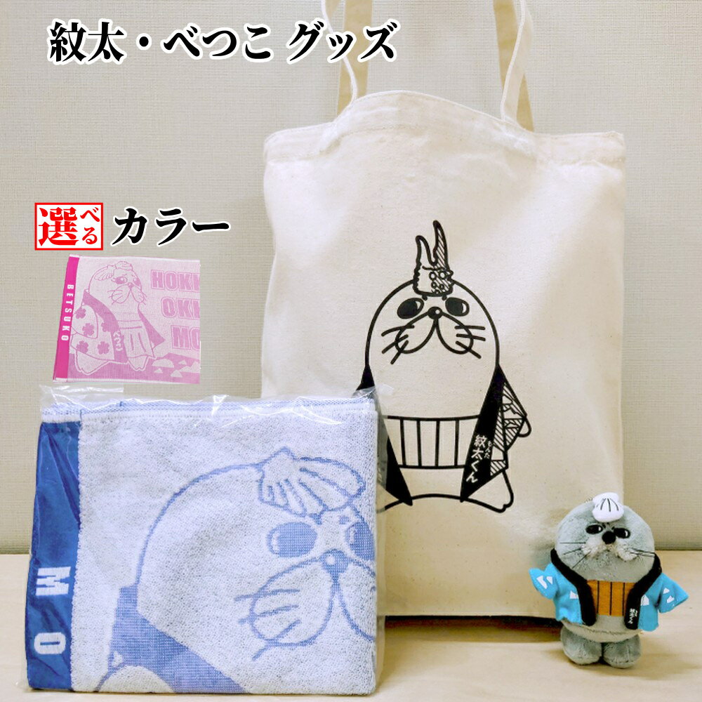 【ふるさと納税】ゆるキャラ 紋太 べつこ グッズ トートバック ぬいぐるみ 小 タオル | 選べる セット ご当地キャラ ピンク ブルー ふるさと納税 納税 マスコット キャラクター かわいい 癒し おもちゃ 雑貨 キーホルダー 北海道 紋別市