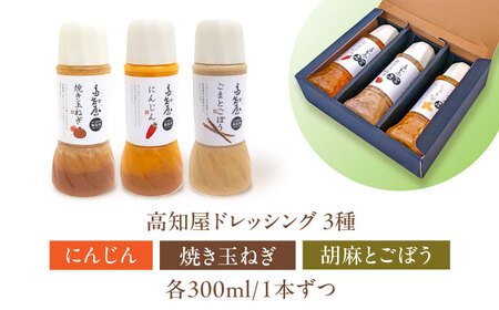 素材力 高知屋 無添加ドレッシング3本セット (人参、焼き玉ねぎ、ごまとごぼう) / 国産 野菜 ドレッシング 万能ドレッシング 調味料 料理 タレ 和風 洋風 万能調味料 高知市 【株式会社 四国健