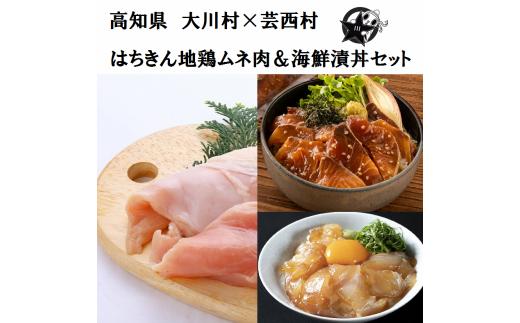 【大川村と芸西村の共通返礼品】はちきん地鶏 むね肉 1kg＆真鯛とブリの漬丼の素セット 800g 地鶏 ムネ肉 胸肉 鶏肉 真鯛 ぶり 鰤 丼 海鮮 どんぶり とり肉 とりにく 肉 高知県 大川村 F6R-016