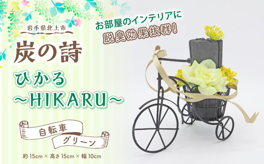 【炭の詩】ひかる~HIKARU~（自転車/グリーン）