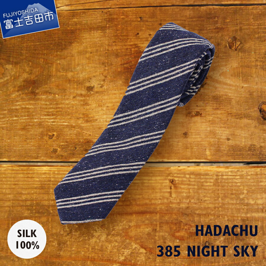 【ふるさと納税】 ネクタイ シルク メンズ 男 高級 上品 スーツ HADACHU シルクネクタイ NTM385 ギフト