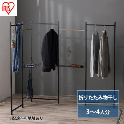 ふるさと納税 大河原町 物干し 室内 折りたたみ 洗濯物干し ブラック アイリスオーヤマ[53752363]