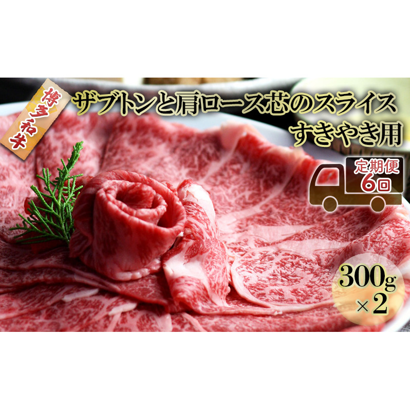 定期便 6ヶ月 しゃぶしゃぶ すき焼き 肉 300g×2 博多和牛 ザブトンと肩ロース芯のスライス すきやき スキヤキ しゃぶすき 黒毛和牛 牛肉 牛 お肉 希少部位 BBQ バーベキュー 6回 お楽