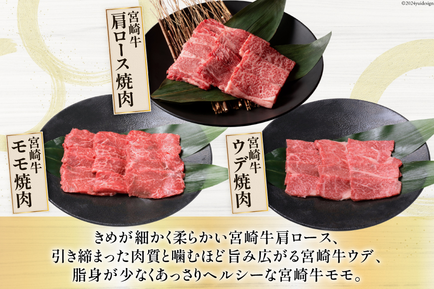 牛肉 定期便 宮崎牛焼肉セット 3ヶ月定期便 [ミヤチク 宮崎県 美郷町 31au0057] 焼肉 冷凍 小分け 個包装 宮崎牛 牛 牛肩ロース 牛ウデ 牛モモ_イメージ5