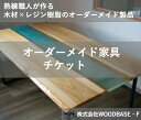 【ふるさと納税】 オーダー家具チケット リビングやダイニングに最適なレジンテーブル WOODBASE・F 大阪府 松原市 木材×レジン樹脂×Made in Japan 大阪府 松原市