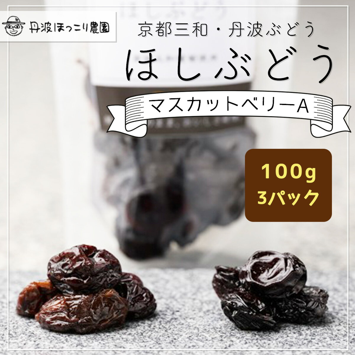 【ふるさと納税】 京都三和・丹波ぶどう＜マスカットベリーA＞ほしぶどう（ドライ）　100g　3パック / ふるさと納税 ドライフルーツ ほしぶどう 干しブドウ レーズン 三和ぶどう マスカットベリーA 100g 3パック 手作り 三和町 特産 丹波 京都府 福知山市 FCCO008
