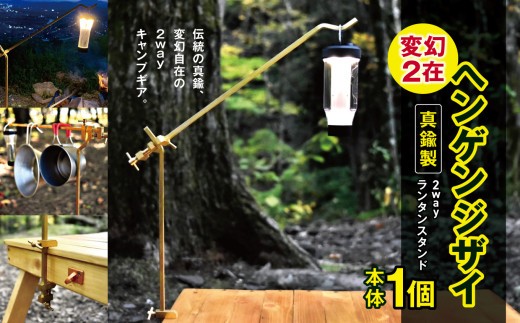 
                  「KALUGII／カルギイ」変幻2在/ヘンゲンジザイ【真鍮製】2wayランタンスタンド  | コーヒー 珈琲 コーヒードリップ アウトドア キャンプ ランタン  ランタンスタンド 登山 長野県 松本市 ふるさと納税
                