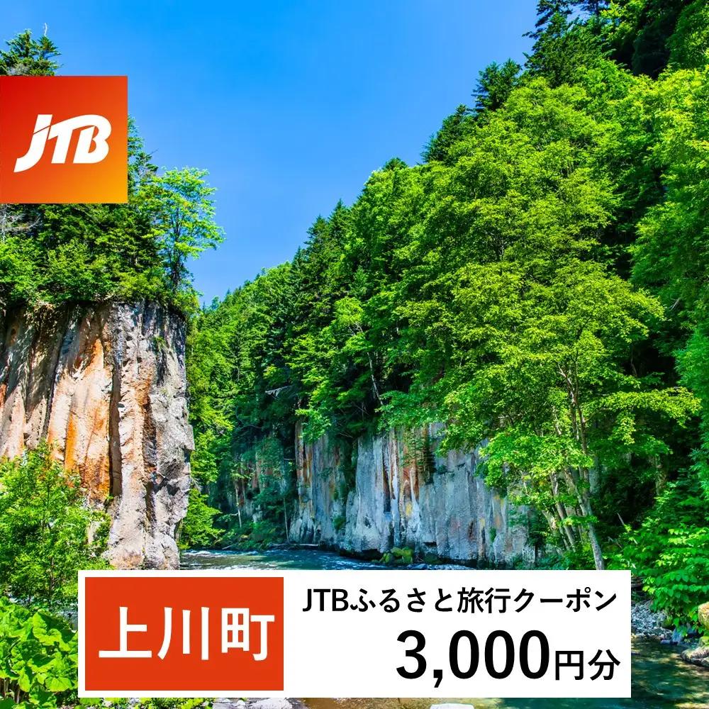 【上川町】JTBふるさと旅行クーポン（3,000円分）有効期間3年（Eメール発行） ｜層雲峡 層雲峡