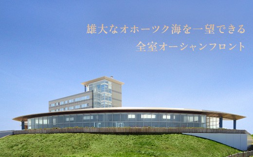 北海道雄武町ホテル日の出岬・夕食毛蟹付き宿泊券（1名様）
