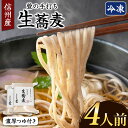 【ふるさと納税】萱の手打ち生蕎麦（冷凍）｜ 生蕎麦 そば 蕎麦 麺 つゆ付き 手打ち 手打ち生蕎麦 信州産そば粉 二八 冷凍 長野県 千曲市 千曲市特産 信州