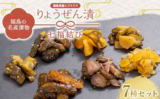 福島の名産漬物 りょうぜん漬 「りょうぜん 七福結び」  漬け物 保存食 ご飯のお供 おつまみ 漬物 加工品 食品 F20C-744