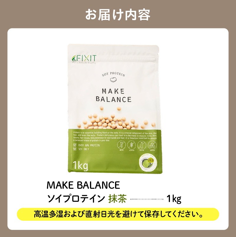 【定期便】MAKE BALANCE ソイプロテイン 抹茶（3か月連続お届け）　0105-007-1【プロテイン 腸内環境 植物性乳酸菌 健康食品 栄養補助】