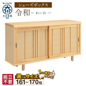 【組立不要】大川家具 シューズボックス［令和］幅161～170cm（1cm刻みでオーダー可能） _ 大川家具 シューズボックス 令和 選べる 幅 161 ～ 170cm 国産 靴箱 組立不要 純和風 ひのき 可動棚 アジャスター 調整可能 ロータイプ 玄関収納 環境に優しい 無垢材 和テイスト モダン 抗菌 防虫効果 日本製 お取り寄せ 福岡県 久留米市 送料無料  〔Qd119〕