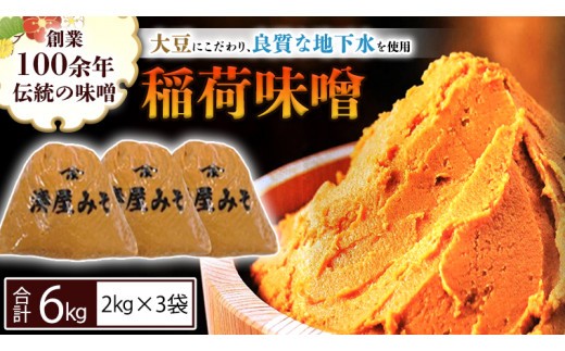 
                  【9/30受付終了】稲荷味噌 6㎏（2㎏×3）味噌 みそ 糀 麹 味噌汁 みそ汁 食品 調味料 発酵食品 お取り寄せ 国産 こだわり 食材 [BJ003sa]
                