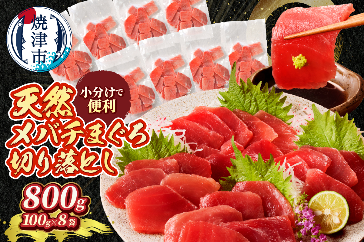 a11-231d　天然 焼津 メバチマグロ 切り落とし 刺身 小分け 約100g×8パック