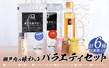 瀬戸内の味わいバラエティセット だし 6種 化粧箱入り ケイコーポレーション