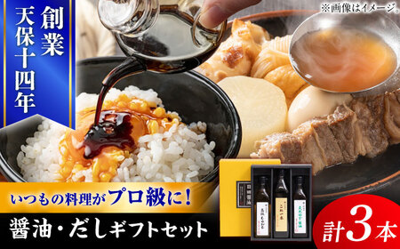 最高級 味噌醤油醸造元「日田醤油」 調味料 ギフト 3種セット 大分県 日田市 調味料 [ARAJ014]