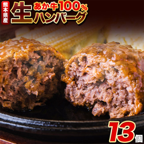 ステーキマニア監修 熊本県産あか牛100%生ハンバーグ 140g×13個入り 合計1820g 1.82kg以上《2026年1月中旬-3月末頃出荷》 冷凍 ハンバーグ