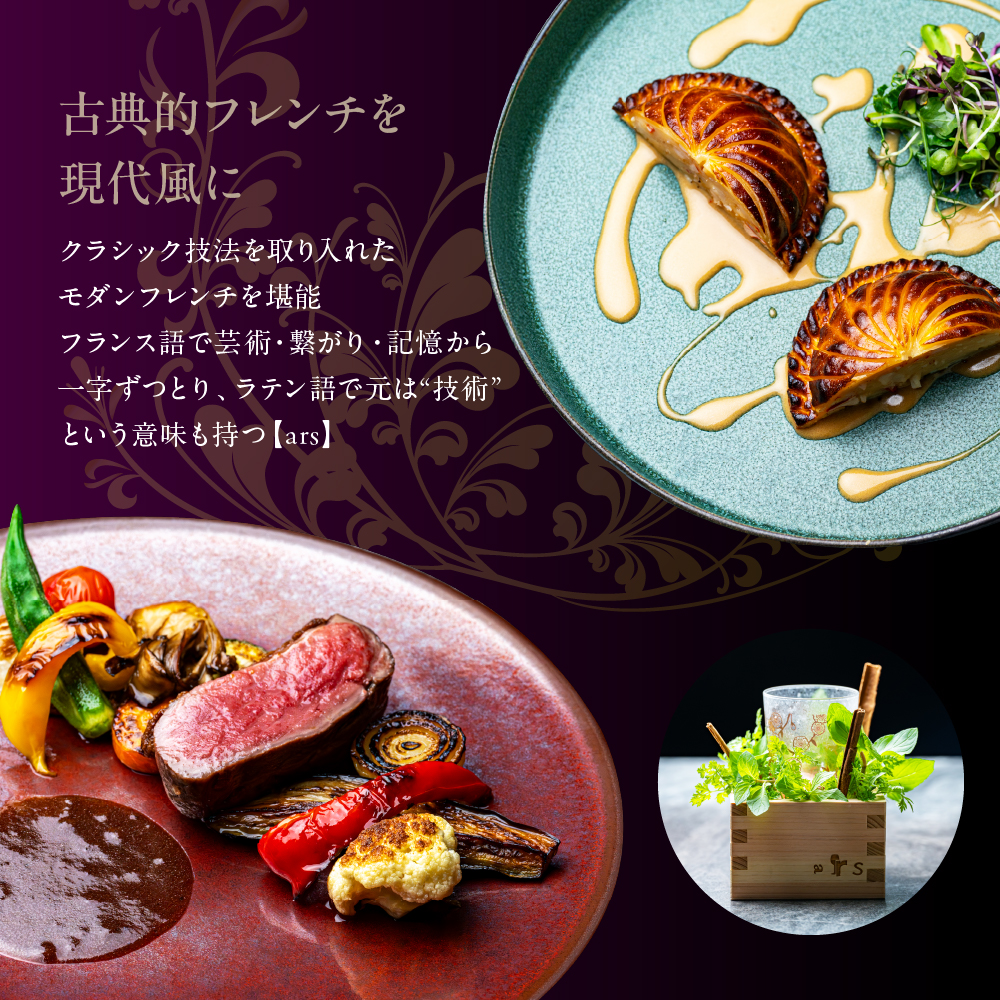【人形町　フレンチ】ars 古典的フレンチを現代風に「ムニュ・オートクチュール」食事券2名様分　me061-038-2