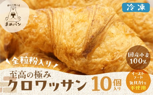 全粒粉入り 至高の極み クロワッサン 10個 / 食品 パン ジャム シリアル パン セット 詰め合わせ クロワッサン 冷凍 パン 詰め合わせ パン 冷凍 パン 定期便 国産