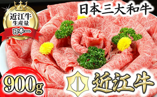 【げんさん】近江牛A5ランク肩ロースすき焼・しゃぶしゃぶ用【900g】【DG08W】（滋賀県　近江八幡市）