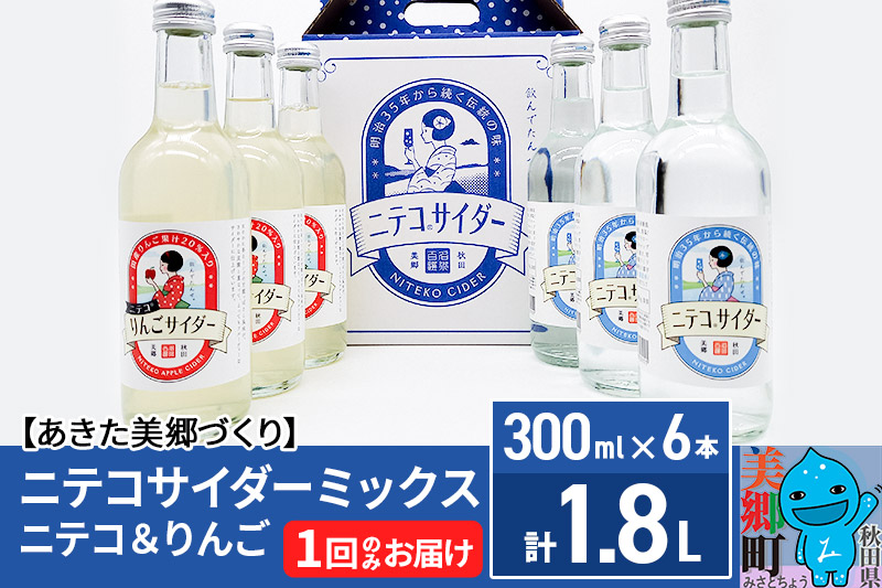 ニテコサイダーミックス 300ml×6本セット 2種（ニテコサイダー3本、りんごサイダー3本）あきた美郷づくり [ニテコサイダー 林檎 リンゴ ご当地 1回のみ 飲み比べ]