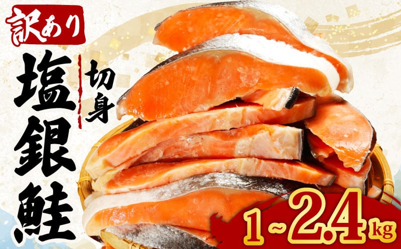 
            訳あり 塩銀鮭 切り身 選べる容量 約1kg 約1.6kg 約2.4kg 鮭 魚介類 海鮮 規格外 不揃い さけ サケ 鮭切身 シャケ 切り身 冷凍 家庭用 訳アリ おかず 弁当 支援 サーモン 銀鮭切り身 魚 わけあり ふるさと納税 送料無料 千葉県 銚子市 辻野
          