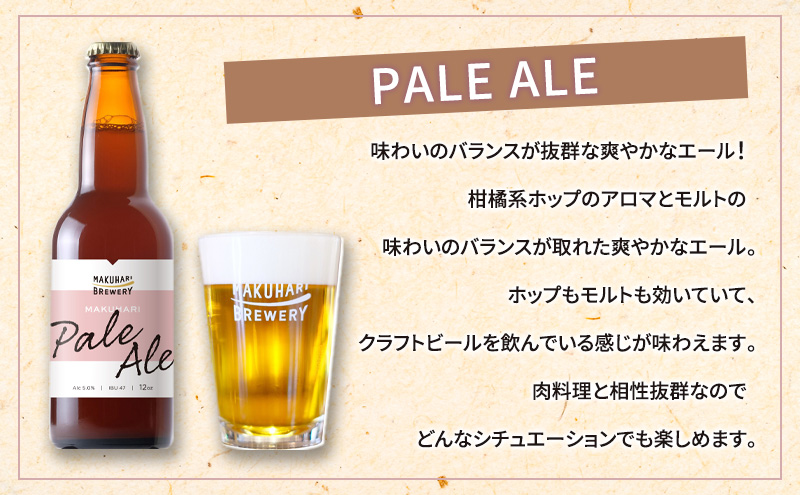 【ALE LOVER】「BLONDE ALE ／PALE ALE」2銘柄／計24本セット 定期便3回 幕張ブルワリー クラフトビール