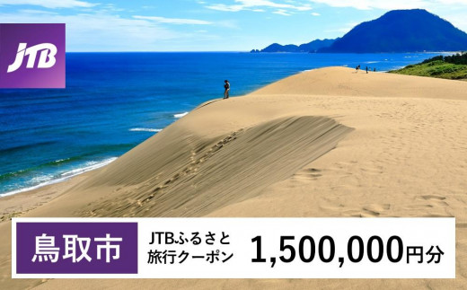 【鳥取市】JTBふるさと旅行クーポン（1,500,000円分）有効期間3年（Eメール発行）｜旅行 トラベル 予約 国内旅行 JTB 宿泊 観光 体験 旅行券 宿泊券 旅行予約 温泉 ホテル 旅館 チケット 子供 子連れ カップル 家族 人気 おすすめ 旅行クーポン 店頭 オンライン ネット予約 電話 有効期間3年