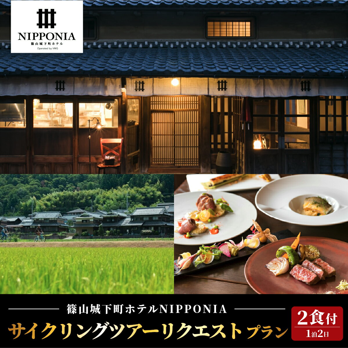 【ふるさと納税】篠山城下町ホテル NIPPONIA サイクリングガイドツアーリクエストプラン ペア宿泊券（2食付） | 兵庫県 丹波篠山市 グルメ 自然 豊か 文化 美しい 篠山城跡 街並み まちなみ 城下町 趣 非日常