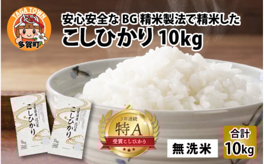 【先行予約】【令和７年産新米早期予約】BG無洗米 こしひかり 10kg ～ヌカでヌカを取る安心安全な精米方法で精米したBG無洗米～【2025年9月以降順次発送】 [B-00402] / 滋賀県産 多賀町 コシヒカリ 米 お米 こめ コメ 白米 ご飯 精米 10kg 袋 国産 送料無料 おすすめ 人気 大人気 国産 ランキング 無洗米 ヌカ