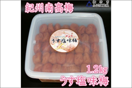 【家庭用】紀州南高梅　うす塩味梅　1.2ｋｇ