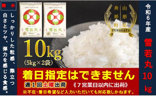 【令和6年産】雪若丸10㎏（5㎏×2袋）  通常精米