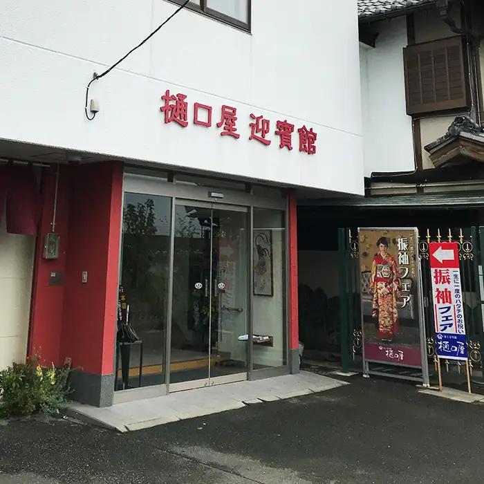 着物専門店「樋口屋」成人式の前撮り撮影会付コミコミプラン【振袖購入Bコース】 No.424
