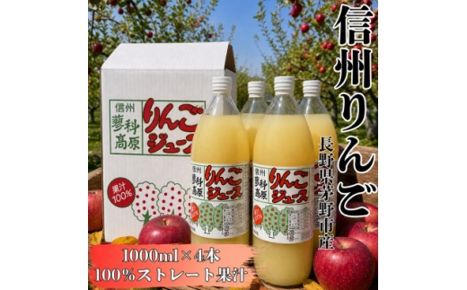 八ヶ岳の麓 信州蓼科高原産 りんごジュース(果汁100%)1000ml×4本【1734737】