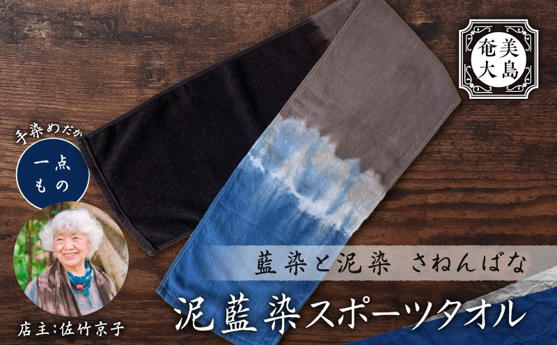 
            泥藍染 スポーツタオル　A178-002
          