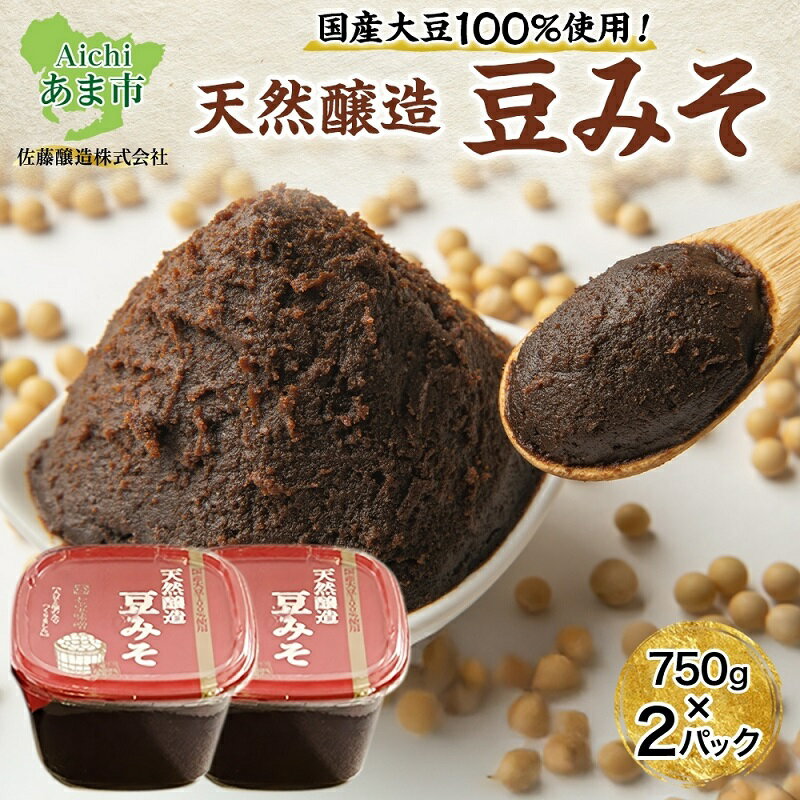 【ふるさと納税】【 国産 大豆 使用 】天然醸造 豆みそ 750g×2 佐藤醸造株式会社 味噌 みそ 豆味噌 調味料 不使用 愛知県 あま市
