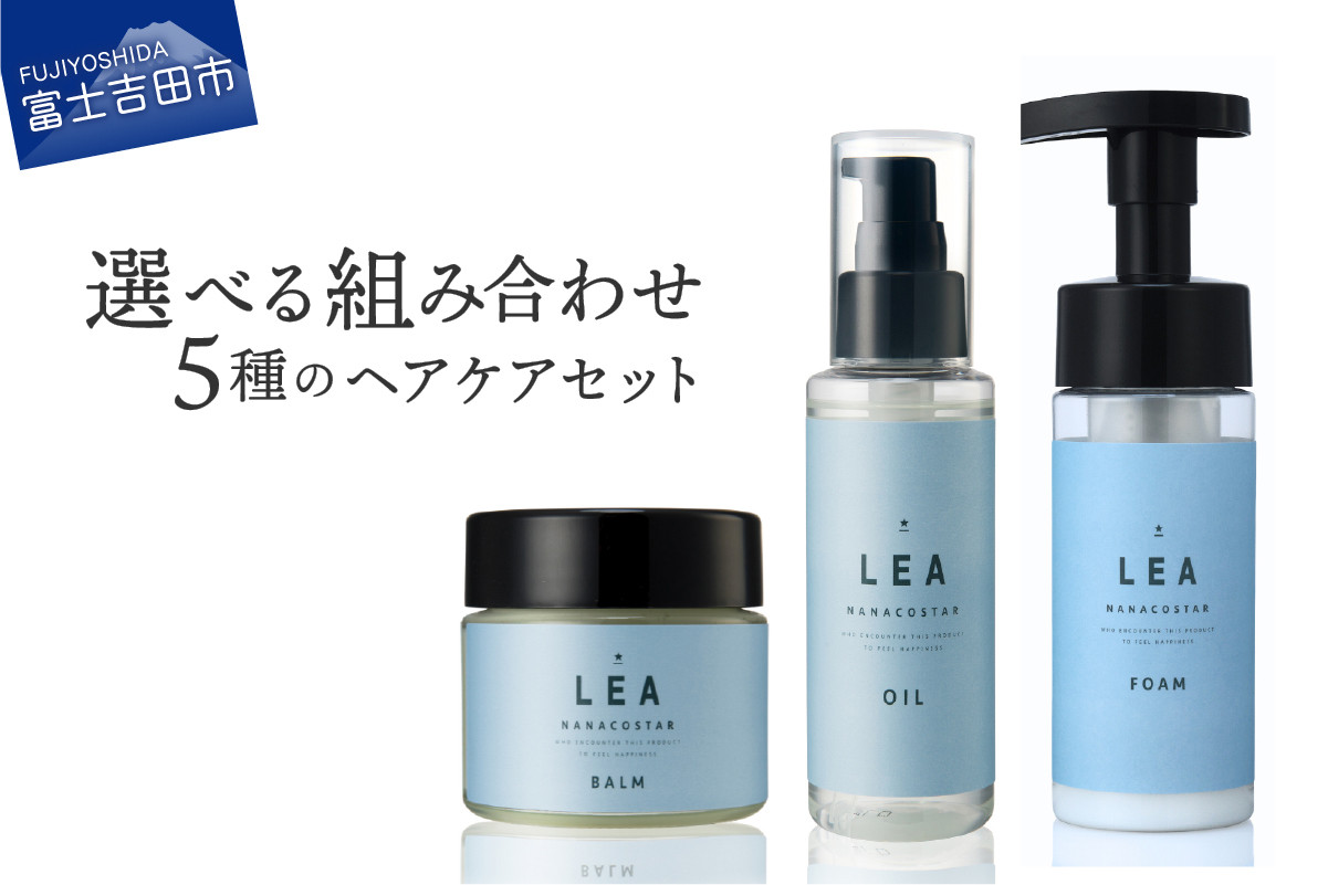 
            天然由来のLEAヘアオイル・LEAマルチヘアバーム・LEAフォームトリートメントセット【選べる５タイプ】 サロン仕様 ヘアオイル マルチバーム ヘアケア LEA  ギフト 山梨 富士吉田
          