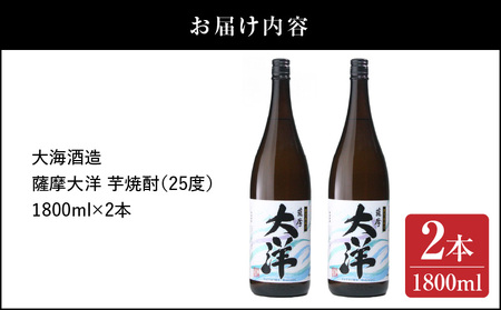 【 超特急便 】1954-1 鹿児島 限定 販売 薩摩大洋 芋焼酎 25度 1800ml × 2本 大海酒造 鹿児島県 鹿屋市産 KN083-001-01 酒 焼酎 スピード配送 最短 すぐ届く お急