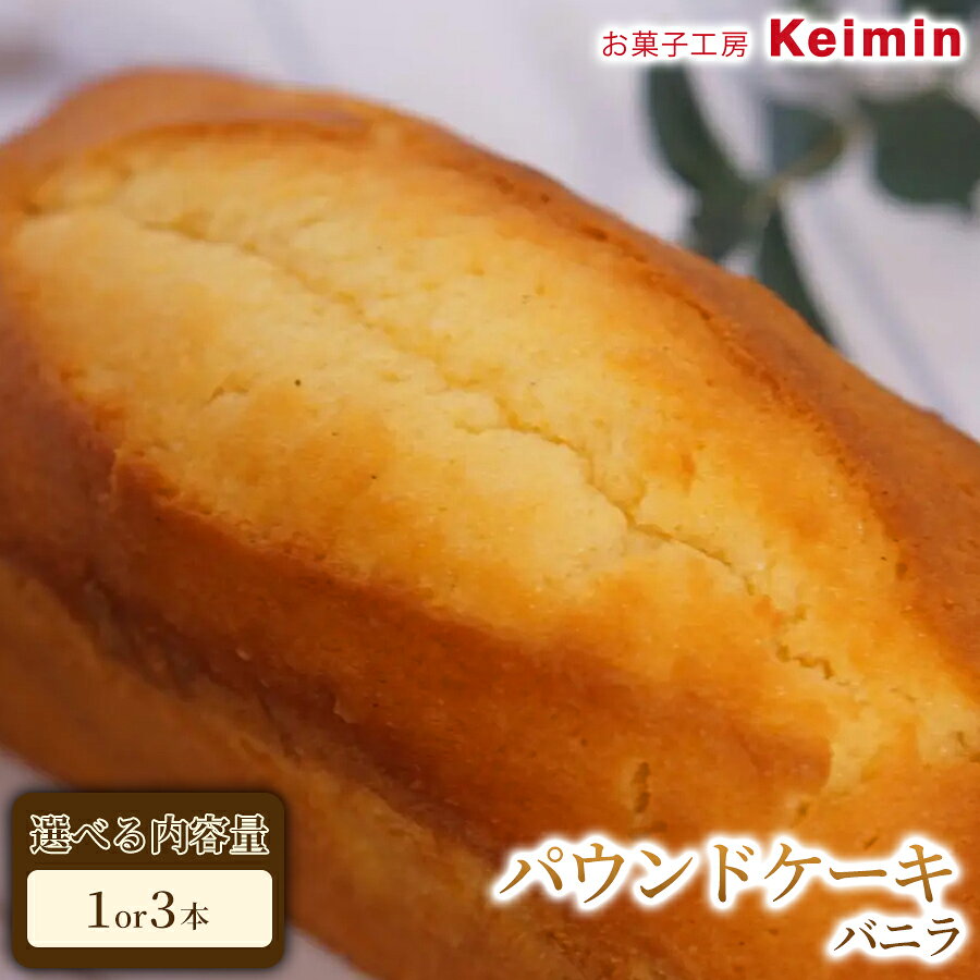 【ふるさと納税】パウンドケーキ（バニラ）8×17cm 【選べる内容量 1本/3本】 パウンドケーキ バニラパウンドケーキ スイーツ ケーキ 洋菓子 デザート お取り寄せ ご褒美 手作り おすすめ 手土産 内祝い お中元 お歳暮 横浜市