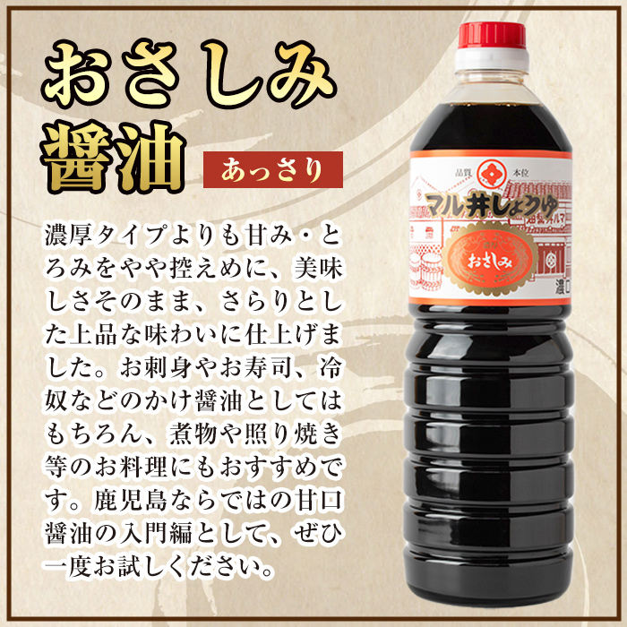 i1044-B おさしみ醤油 赤(あっさりタイプ）(1L×2本・計2L) 鹿児島 しょうゆ しょう油 甘口醤油 あまくち醤油 甘口 かけ醤油 調味料 常温 常温保存 九州 薩摩醤油 入門 老舗 【藤本