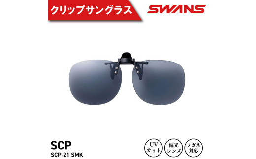 SWANS サングラス クリップオン 跳ね上げ UVカット ユニセックス メンズ レディース スポーツ ゴルフ 日焼け 紫外線 対策 ファッション おしゃれ 釣り テニス 野球 ドライブ 運転 自転車 バイク サイクリング 登山 トレッキング キャンプ マラソン ランニング めがね 眼鏡 アイウェア アクセサリー プレゼント ギフト 贈答 日本製 阿波市 徳島県 スワンズ SCP-21 SMK