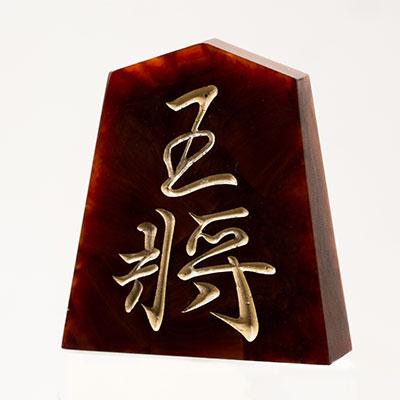 ふるさと納税 東郷町 将棋駒　黒朱流　王将 |  | 02