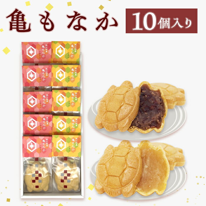 【ふるさと納税】亀もなか 白あん 小倉あん 縁起物 贈り物 おやつ 間食 お土産 おもたせ 亀沢屋 皆野町 秩父 埼玉県 亀もなか　10個入