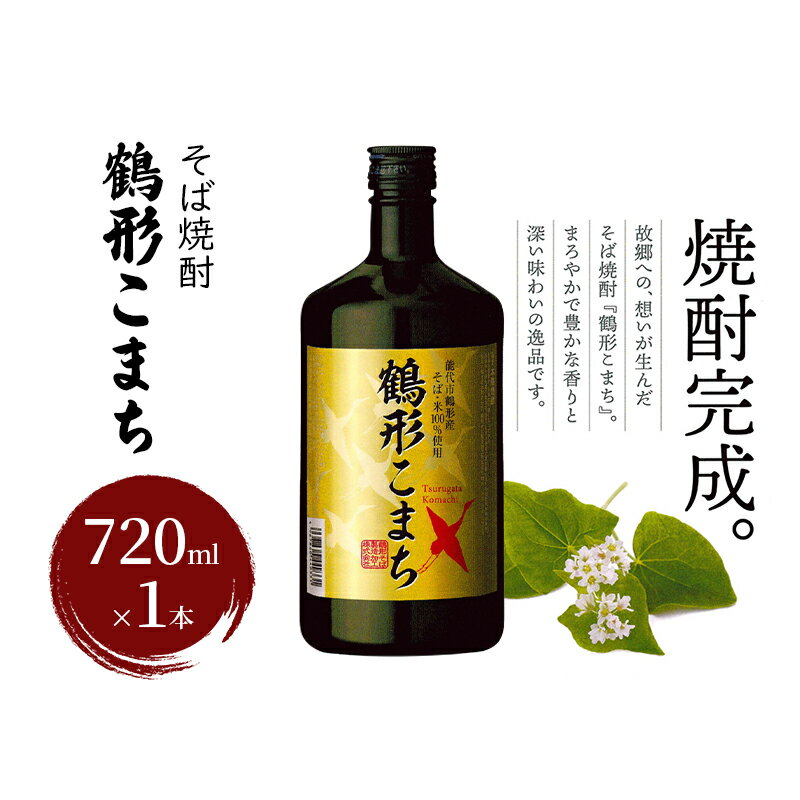 【ふるさと納税】そば焼酎 鶴形こまち 720ml×1本 能代市鶴形産 そば 米 100%使用 お酒 蕎麦