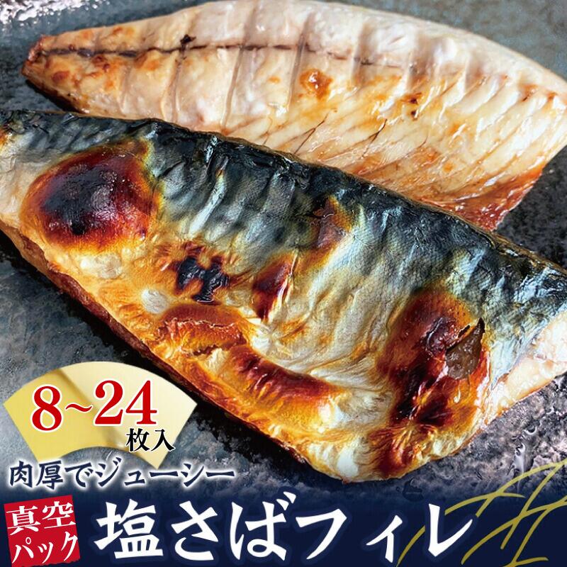 【ふるさと納税】塩さばフィレ（真空パック入）【選べる容量】8枚入 14枚入 24枚入 | 楽天ふるさと 納税 和歌山県 和歌山 由良町 湯浅町 支援品 返礼品 特産品 名産品 塩サバ 塩さば 鯖 サバ さば 魚 切り身 冷凍 冷凍食品 焼き魚 煮魚 魚介類 魚介 海産物おすすめ