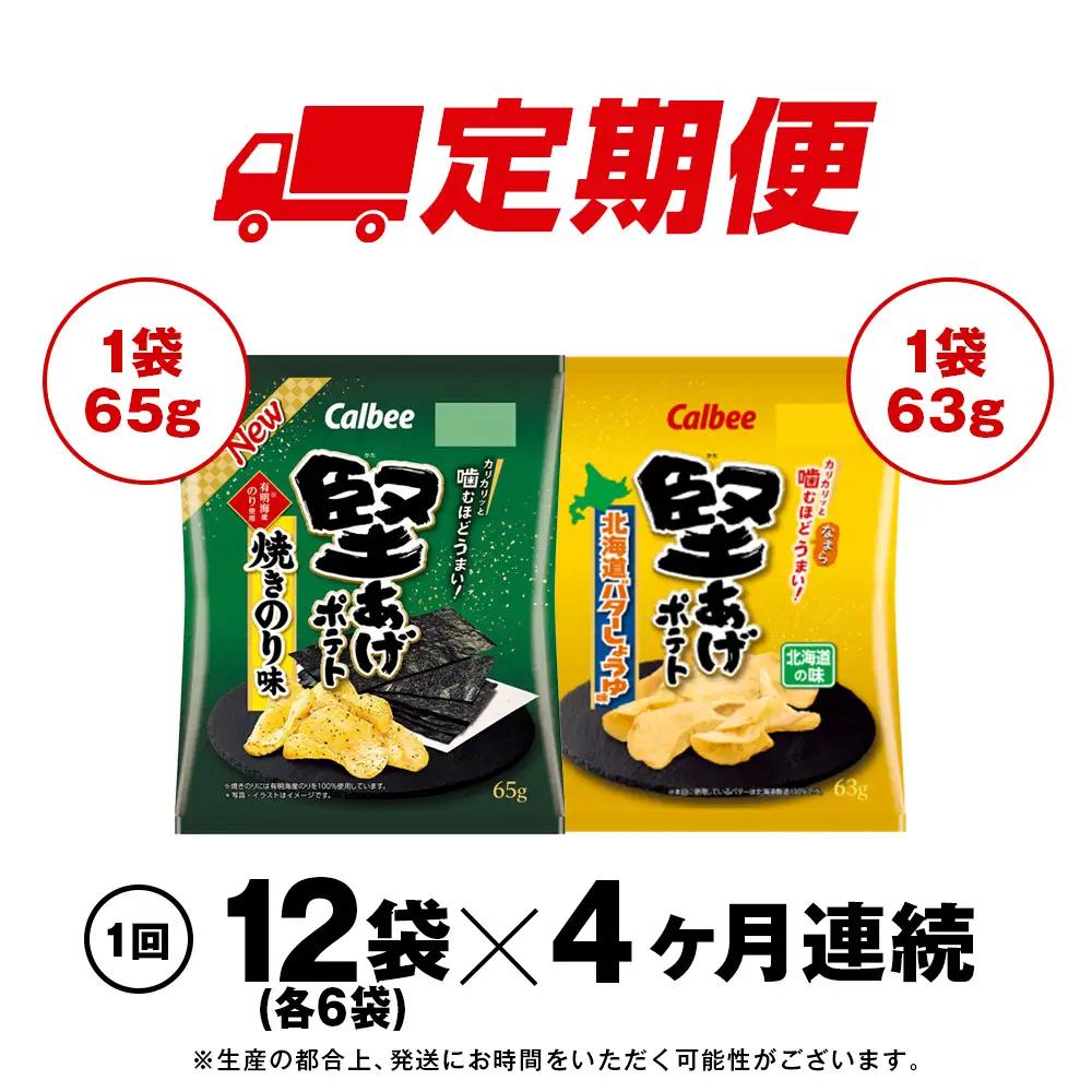 【定期便4カ月】堅あげポテト 2種セットC ＜焼きのり・バターしょうゆ＞ 各6袋  カルビー ポテトチップス 《千歳工場製造》