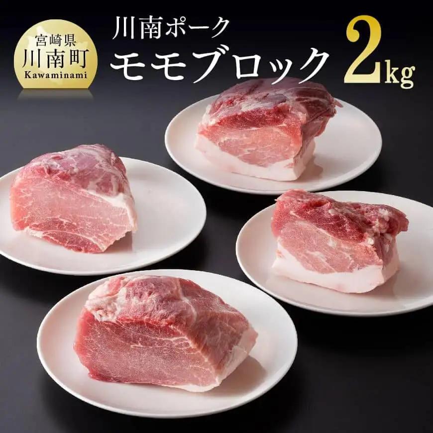 宮崎県産豚肉川南ポークモモブロック 2kg パック 普段使い 豚肉